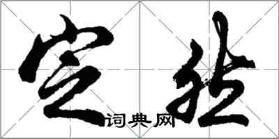 胡问遂定然行书怎么写