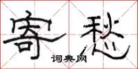 骆恒光寄愁隶书怎么写