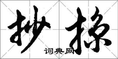 胡问遂抄掠行书怎么写