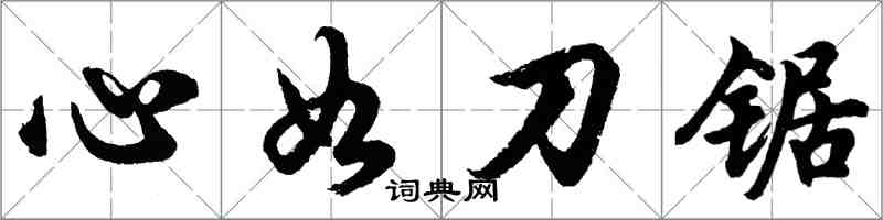 胡问遂心如刀锯行书怎么写