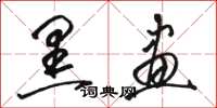 骆恒光黑画草书怎么写