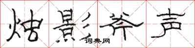 骆恒光烛影斧声隶书怎么写