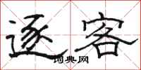 骆恒光逐客隶书怎么写