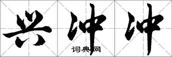 胡问遂兴冲冲行书怎么写