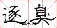 骆恒光逐臭隶书怎么写