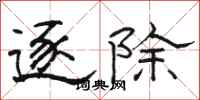 骆恒光逐除隶书怎么写