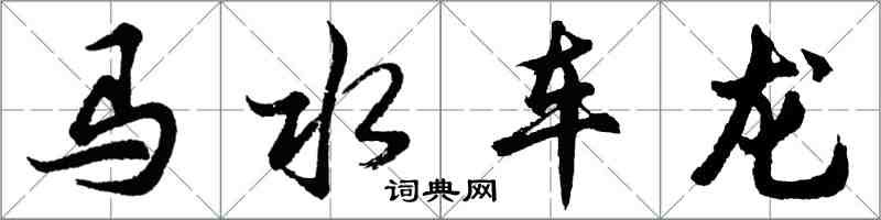 胡问遂马水车龙行书怎么写