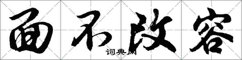 胡问遂面不改容行书怎么写