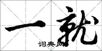 胡问遂一就行书怎么写