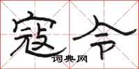 骆恒光寇令隶书怎么写