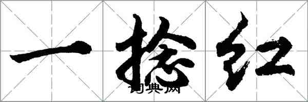 胡问遂一捻红行书怎么写