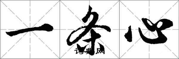 胡问遂一条心行书怎么写