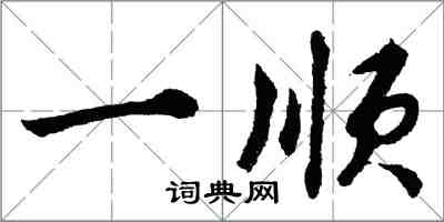 胡问遂一顺行书怎么写