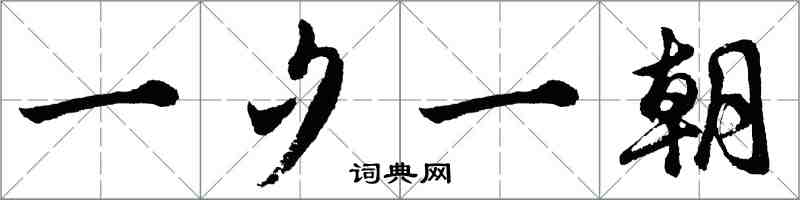 胡问遂一夕一朝行书怎么写