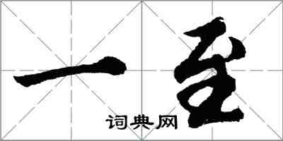 胡问遂一至行书怎么写