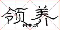 骆恒光领养隶书怎么写