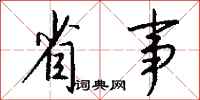 钱沛云省事行书怎么写