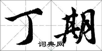 胡问遂丁期行书怎么写