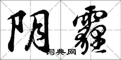 胡问遂阴霾行书怎么写