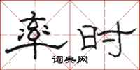 骆恒光率时隶书怎么写