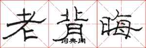 骆恒光老背晦隶书怎么写