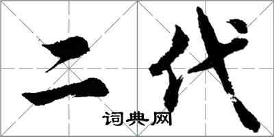 胡问遂二代行书怎么写