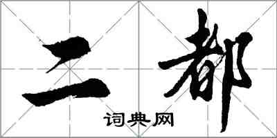胡问遂二都行书怎么写
