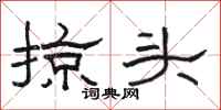 骆恒光掠头隶书怎么写