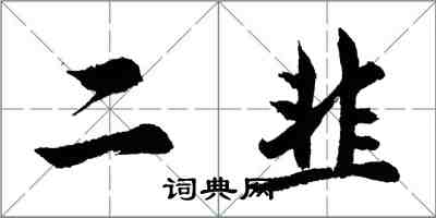 胡问遂二韭行书怎么写