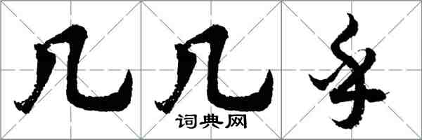 胡问遂几几乎行书怎么写