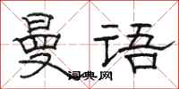 骆恒光曼语隶书怎么写