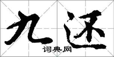 胡问遂九还行书怎么写