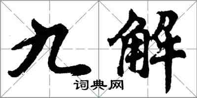 胡问遂九解行书怎么写