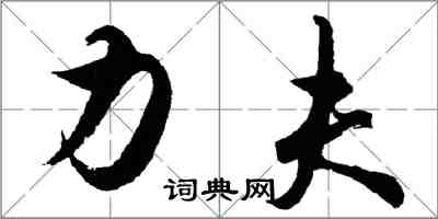 胡问遂力夫行书怎么写