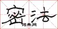 骆恒光密法隶书怎么写