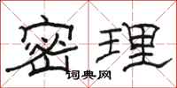 骆恒光密理隶书怎么写