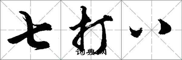 胡问遂七打八行书怎么写