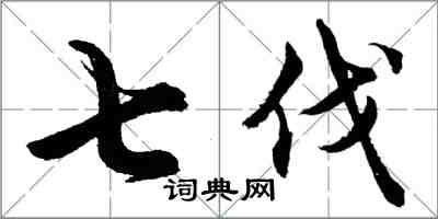 胡问遂七伐行书怎么写