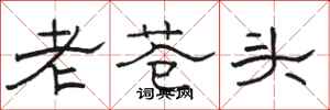 骆恒光老苍头隶书怎么写
