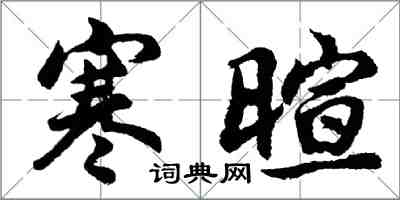 胡问遂寒暄行书怎么写