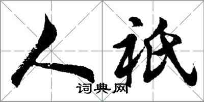 胡问遂人祇行书怎么写
