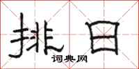 骆恒光排日隶书怎么写