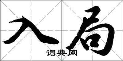 胡问遂入局行书怎么写
