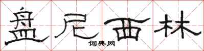 骆恒光盘尼西林隶书怎么写