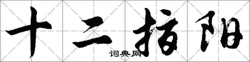 胡问遂十二指阳行书怎么写