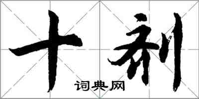 胡问遂十剂行书怎么写