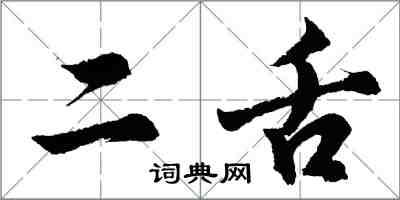 胡问遂二舌行书怎么写