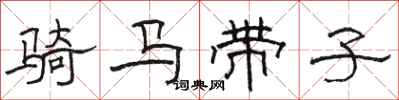 骆恒光骑马带子隶书怎么写