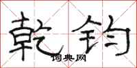骆恒光乾钧隶书怎么写