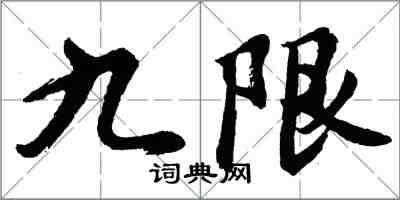 胡问遂九限行书怎么写